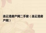 连云港房产网二手房（连云港房产网）