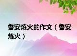 磐安炼火的作文（磐安炼火）