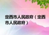 定西市人民政府（定西市人民政府）