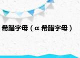 希腊字母（α 希腊字母）
