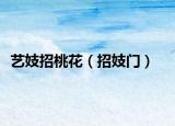 艺妓招桃花（招妓门）