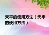 天平的使用方法（天平的使用方法）