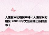 人生若只初相见书评（人生若只初相见 2009年华文出版社出版的图书）