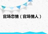 官场恋情（官场情人）