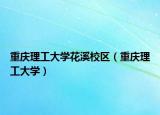 重庆理工大学花溪校区（重庆理工大学）