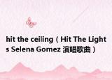 hit the ceiling（Hit The Lights Selena Gomez 演唱歌曲）