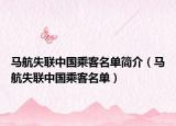 马航失联中国乘客名单简介（马航失联中国乘客名单）