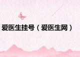 爱医生挂号（爱医生网）