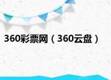 360彩票网（360云盘）