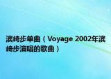 滨崎步单曲（Voyage 2002年滨崎步演唱的歌曲）