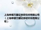上海申银万国证券研究所有限公司（上海申银万国证券研究所有限公司）