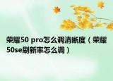 荣耀50 pro怎么调清晰度（荣耀50se刷新率怎么调）