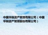 中国华融资产管理有限公司（中国华融资产管理股份有限公司）