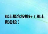 稀土概念股排行（稀土概念股）