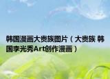 韩国漫画大贵族图片（大贵族 韩国李光秀Art创作漫画）