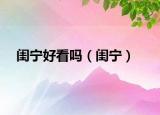 闺宁好看吗（闺宁）