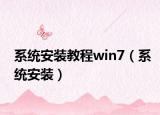 系统安装教程win7（系统安装）