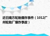 近日南方轮胎爆炸事件（1012广州轮胎厂爆炸事故）