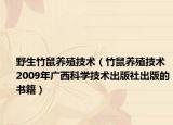野生竹鼠养殖技术（竹鼠养殖技术 2009年广西科学技术出版社出版的书籍）