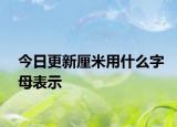 今日更新厘米用什么字母表示