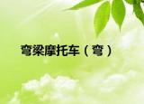 弯梁摩托车（弯）
