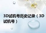3D试机号历史记录（3D试机号）