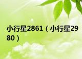 小行星2861（小行星2980）