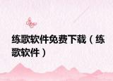 练歌软件免费下载（练歌软件）