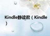 Kindle静读君（Kindle）