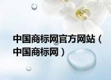 中国商标网官方网站（中国商标网）