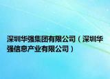 深圳华强集团有限公司（深圳华强信息产业有限公司）