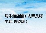 烤牛蛙店铺（大奔头烤牛蛙 光谷店）