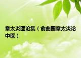 章太炎医论集（俞曲园章太炎论中医）