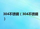 304不锈钢（304不锈钢）