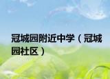 冠城园附近中学（冠城园社区）