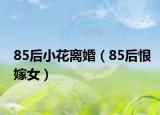 85后小花离婚（85后恨嫁女）