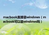 macbook直接装windows（macbook可以装windows吗）