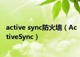 active sync防火墙（ActiveSync）