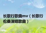 长歌行歌曲mv（长歌行 伦桑演唱歌曲）