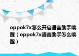 oppok7x怎么开启语音助手唤醒（oppok7x语音助手怎么唤醒）