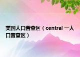 美国人口普查区（central 一人口普查区）