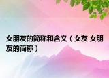 女朋友的简称和含义（女友 女朋友的简称）