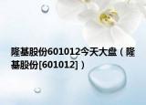 隆基股份601012今天大盘（隆基股份[601012]）