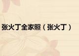 张火丁全家照（张火丁）