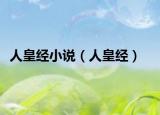 人皇经小说（人皇经）