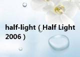 half-light（Half Light 2006）