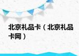 北京礼品卡（北京礼品卡网）