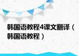 韩国语教程4课文翻译（韩国语教程）