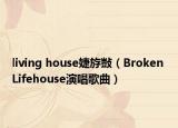 living house婕斿敱（Broken Lifehouse演唱歌曲）
