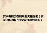 安家电视剧在线观看天狼影视（安家 2022年上映金琛执导的电影）